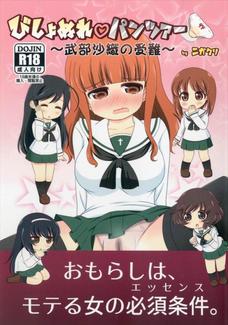 ガルパンの女の子達がただただオシッコも漏らしちゃう同人誌でっす！