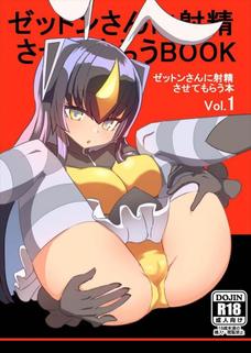 ゼットンさんが恥じらいながらまんこを差し出してきて…。
