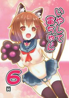 猫耳ニーソの雷で癒やされちゃって。