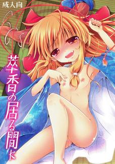 肉棒で突かれるたびにマンコがキュンキュンしてしまう萃香！