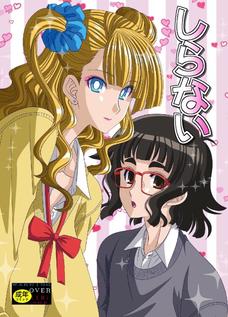 ギャル子ちゃんの陥没乳首がオタ子に吸い出されちゃうよぉ！