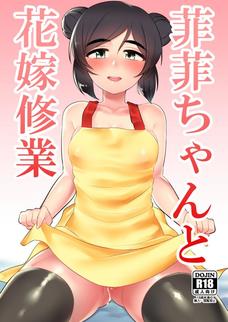 菲菲の裸エプロンとニーソの破壊力が半端ねぇぜ・・・。