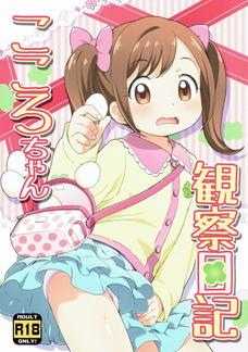 四葉こころちゃんに中出ししたらちゃんと受精してくれたよ！