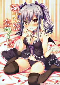 蘭子がエロいし可愛いしで勃起が治まらないよぉ＞＜