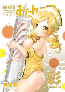 マミさんの膣内にエッチなお注射してやるぜ！
