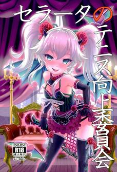 セラータちゃんがトップペニスプレイヤーを目指してしまう。