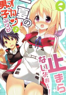 シャルルって一夏の前でこんなに油断するのかｗ