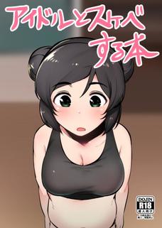 菲菲がプロデューサーとセックスでダイエットするゾ！