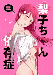 学校でレズエッチする梨子と千歌が尊い
