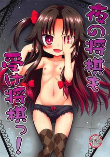 尿道にぶっこまれてもドヤ顔崩さない夜叉神愛衣やべぇ！