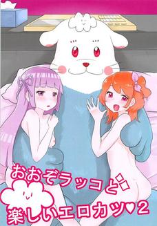 あかりが息抜きと称してラッコ野郎とセックスしてるなんて…！