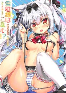 雪風の可愛いさ反則やろ！