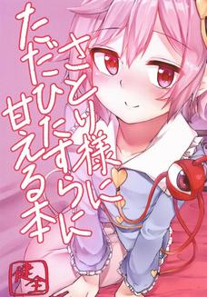 ショタの心の中を読んでいじめるさとりさんｗ