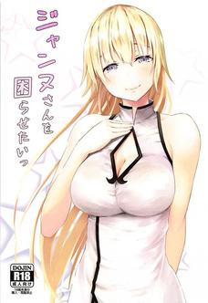 ジャンヌを目の前にしたら常に勃起して歩けねーよォ！