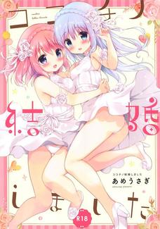 チノとココアの男根禁制百合まんこ展開。