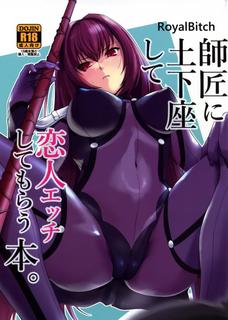 優しい師匠は土下座しただけで恋人プレイしてくれるゾ！