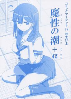 居るだけでオスを惑わせてしまう潮ちゃんのオマケ本【非エロ】