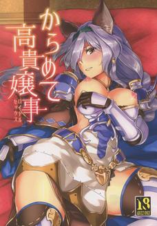 へルエスの高貴おっぱいに我慢できなくなったグランｗ