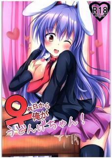 うどんげの身体を手に入れてハメまくるで～