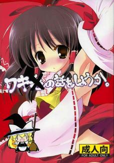 霊夢の腋にぶっかけて妊娠させたいなぁ。