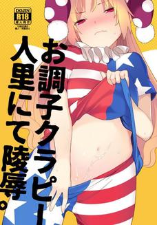 調子に乗ってたクラピがキモ親父に陵辱されてしまう。