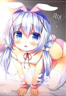 発情ウサギのチノがエロい顔でセックスするのたまんね！